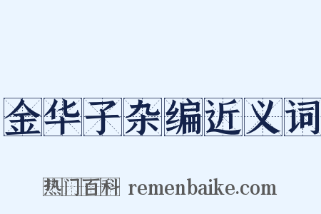 金华子杂编近义词是什么意思的图片